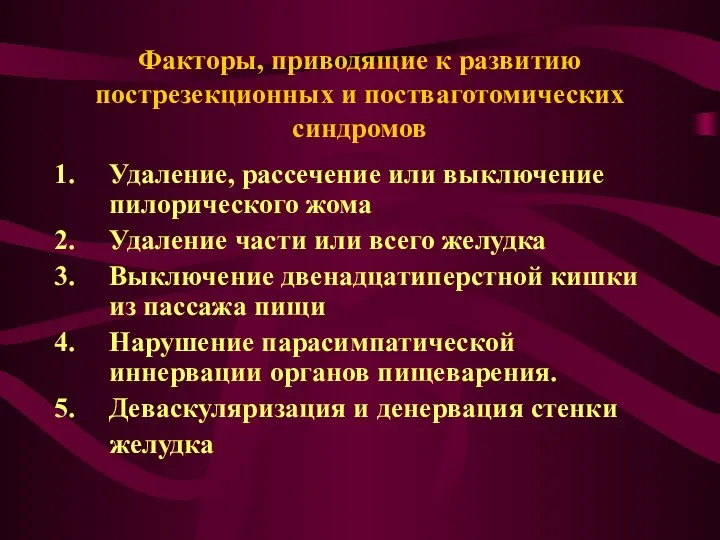 Факторы, приводящие к развитию пострезекционных и постваготомических синдромов Удаление, рассечение или