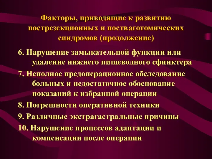 Факторы, приводящие к развитию пострезекционных и постваготомических синдромов (продолжение) 6. Нарушение