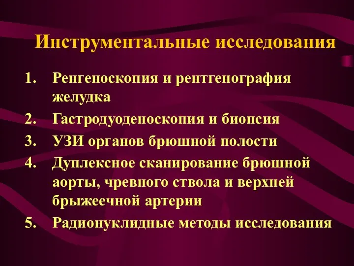 Инструментальные исследования Ренгеноскопия и рентгенография желудка Гастродуоденоскопия и биопсия УЗИ органов