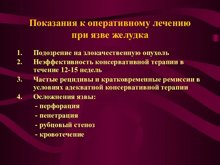 Показания к оперативному лечению при язве желудка Подозрение на злокачественную опухоль