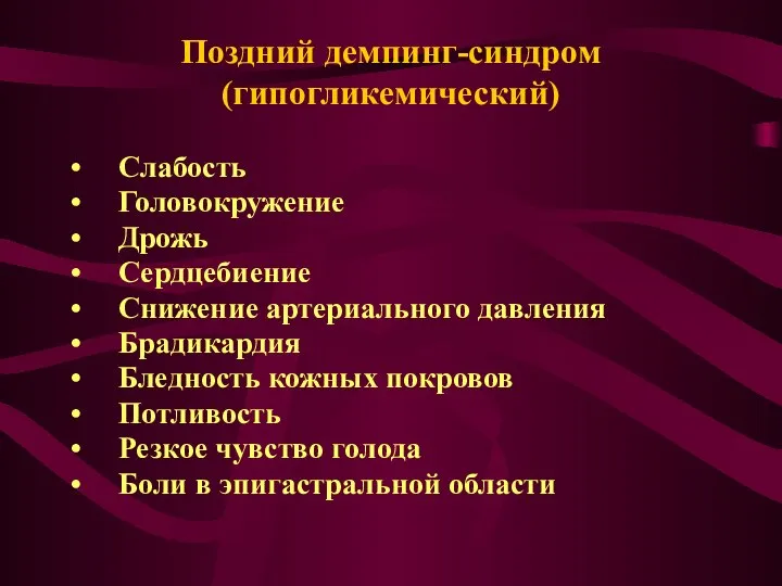 Поздний демпинг-синдром (гипогликемический) Слабость Головокружение Дрожь Сердцебиение Снижение артериального давления Брадикардия