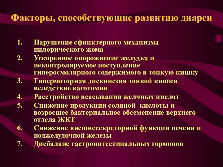 Факторы, способствующие развитию диареи Нарушение сфинктерного механизма пилорического жома Ускоренное опорожнение