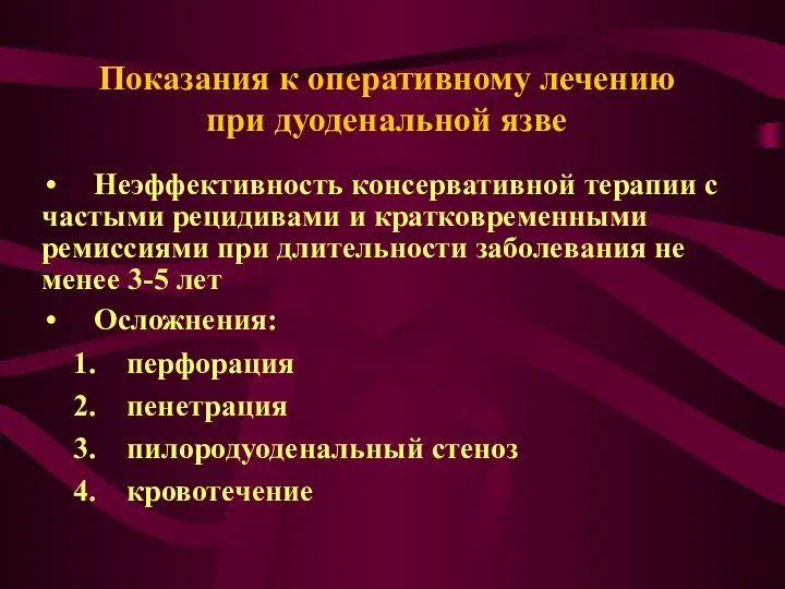 Показания к оперативному лечению при дуоденальной язве Неэффективность консервативной терапии с