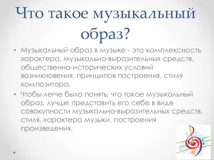 Что такое музыкальный образ? Музыкальный образ в музыке - это комплексность