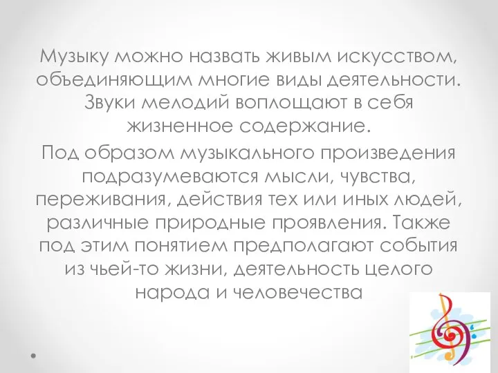 Музыку можно назвать живым искусством, объединяющим многие виды деятельности. Звуки мелодий