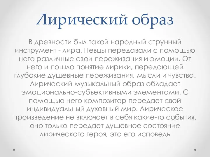 Лирический образ В древности был такой народный струнный инструмент - лира.