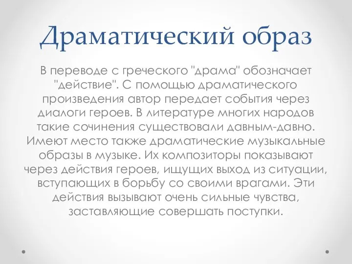 Драматический образ В переводе с греческого "драма" обозначает "действие". С помощью