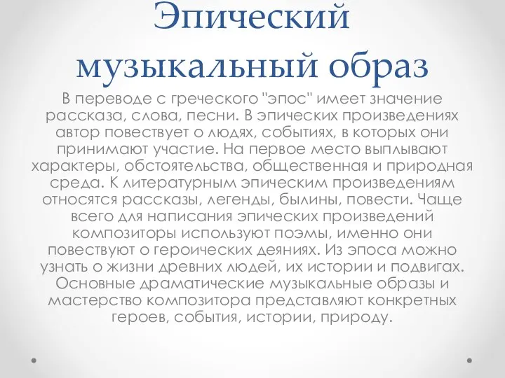 Эпический музыкальный образ В переводе с греческого "эпос" имеет значение рассказа,