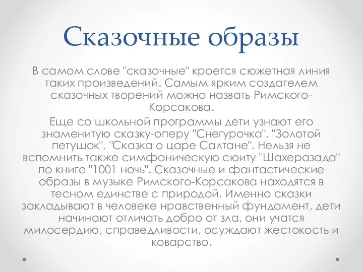 Сказочные образы В самом слове "сказочные" кроется сюжетная линия таких произведений.