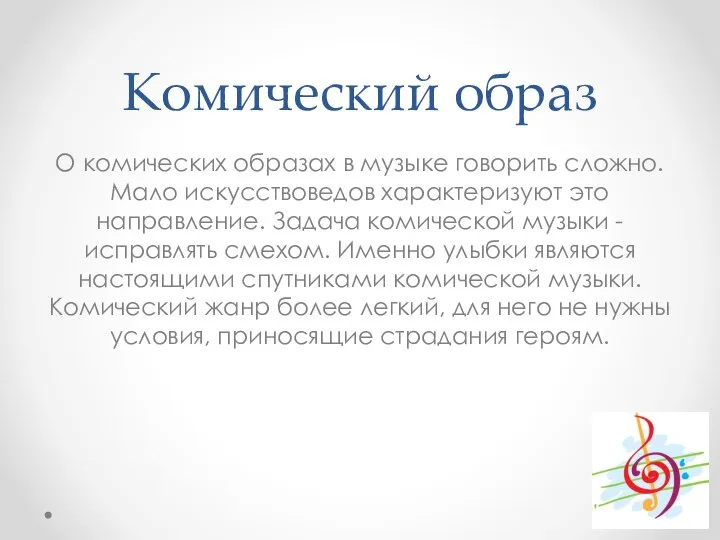 Комический образ О комических образах в музыке говорить сложно. Мало искусствоведов