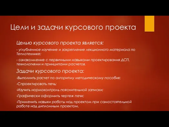 Цели и задачи курсового проекта Целью курсового проекта является: - углубленное