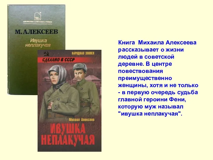 Книга Михаила Алексеева рассказывает о жизни людей в советской деревне. В