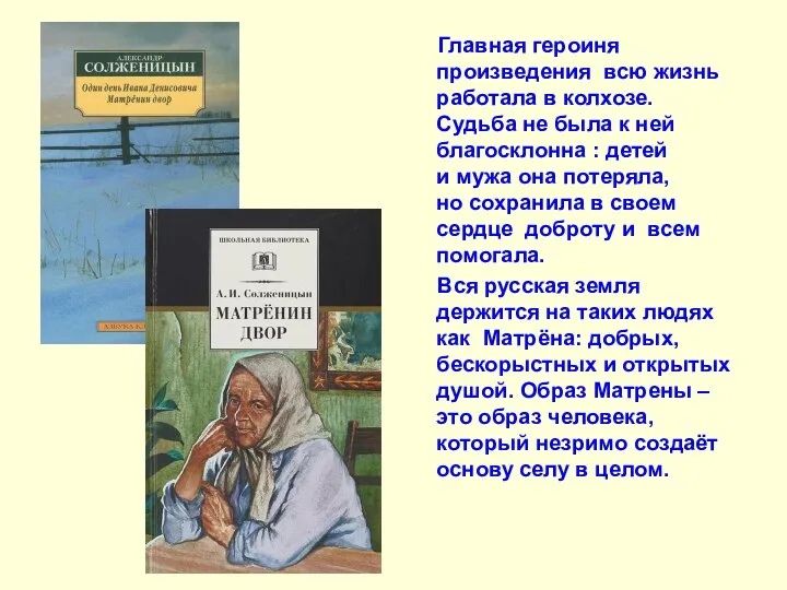 Главная героиня произведения всю жизнь работала в колхозе. Судьба не была