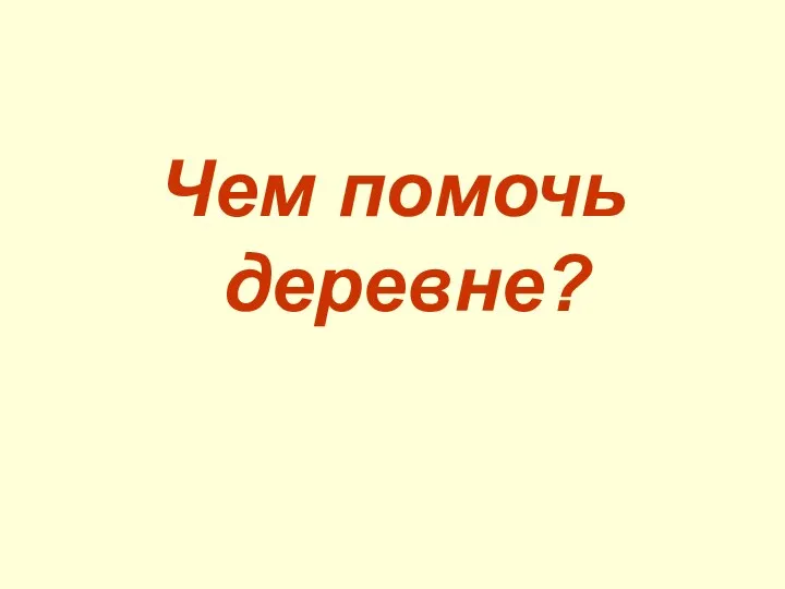 Чем помочь деревне?