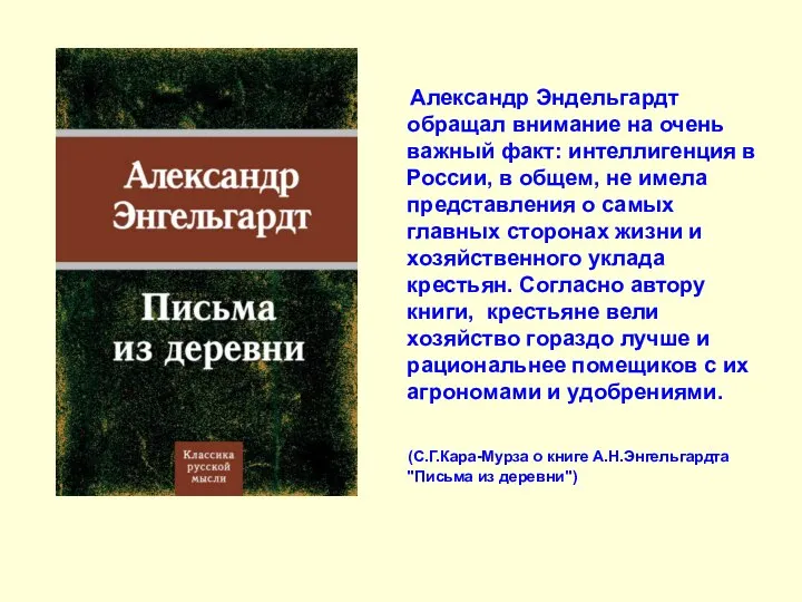 Александр Эндельгардт обращал внимание на очень важный факт: интеллигенция в России,