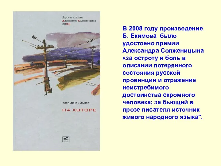 В 2008 году произведение Б. Екимова было удостоено премии Александра Солженицына