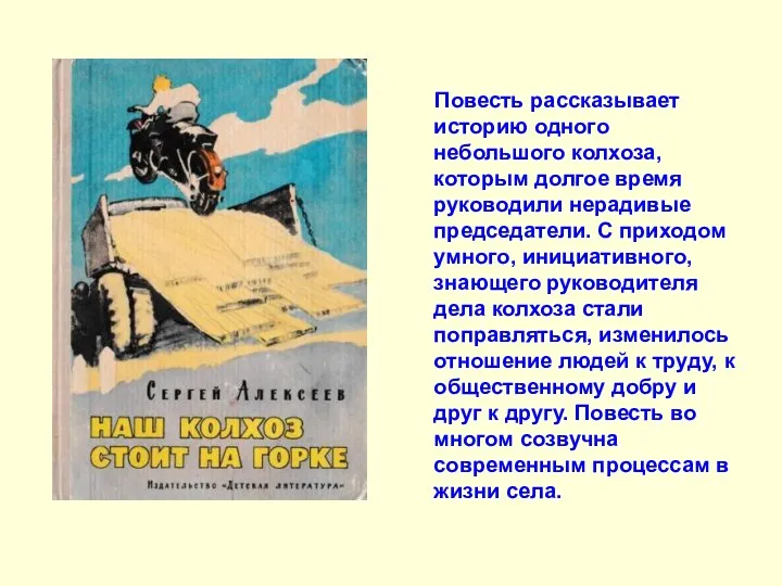 Повесть рассказывает историю одного небольшого колхоза, которым долгое время руководили нерадивые