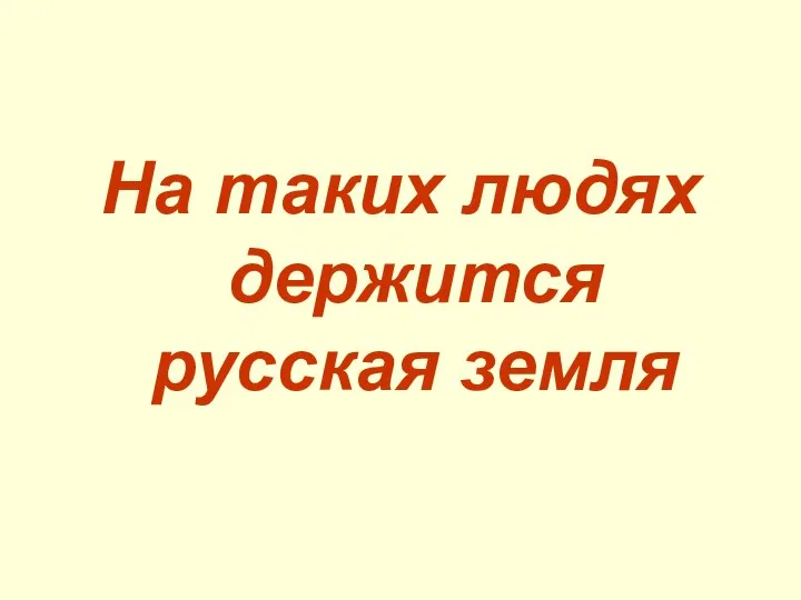 На таких людях держится русская земля