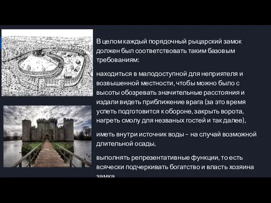 В целом каждый порядочный рыцарский замок должен был соответствовать таким базовым