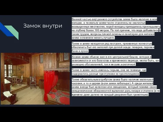 Замок внутри Важной частью внутреннего устройства замка было наличие в нем