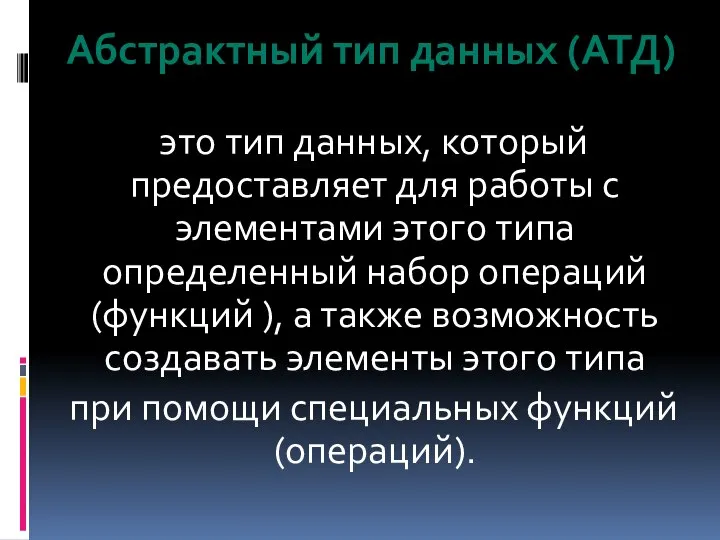 Абстрактный тип данных (АТД) это тип данных, который предоставляет для работы