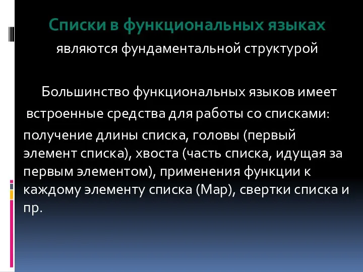 Списки в функциональных языках являются фундаментальной структурой Большинство функциональных языков имеет