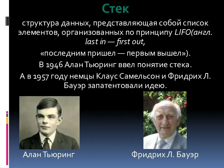 Стек структура данных, представляющая собой список элементов, организованных по принципу LIFO(англ.