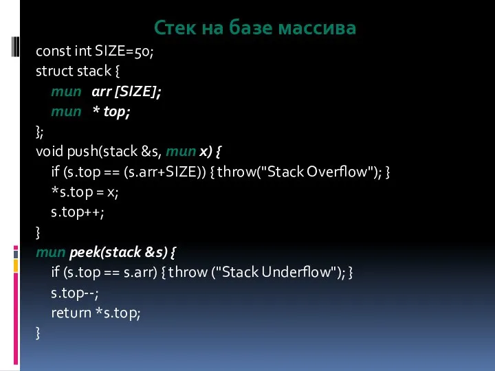 Стек на базе массива const int SIZE=50; struct stack { тип