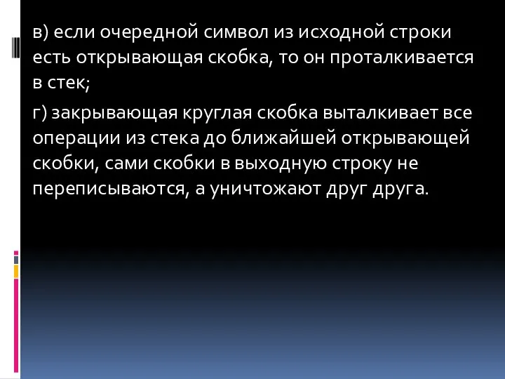 в) если очередной символ из исходной строки есть открывающая скобка, то