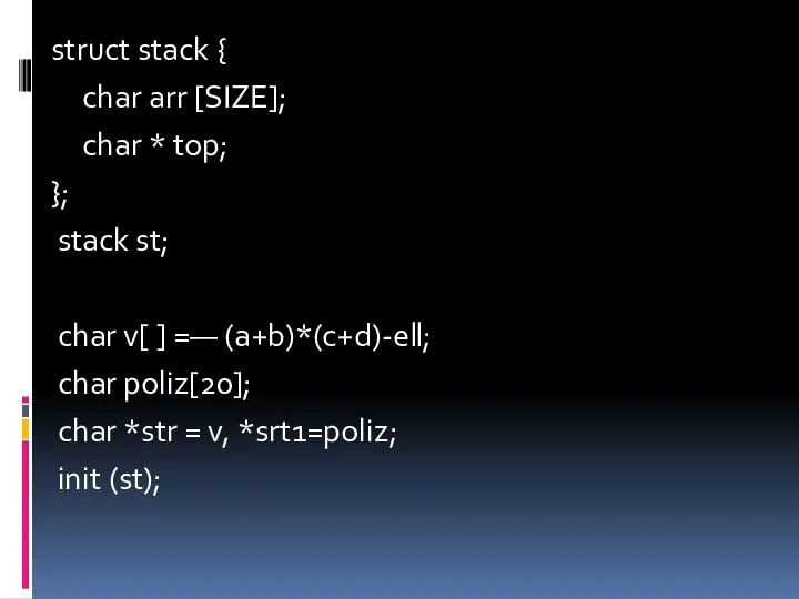 struct stack { char arr [SIZE]; char * top; }; stack