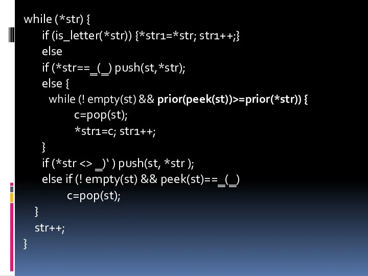 while (*str) { if (is_letter(*str)) {*str1=*str; str1++;} else if (*str==‗(‗) push(st,*str);