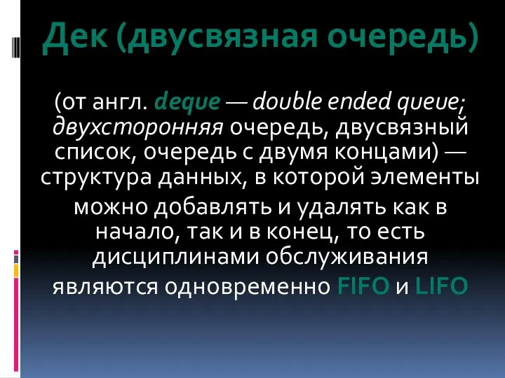 Дек (двусвязная очередь) (от англ. deque — double ended queue; двухсторонняя