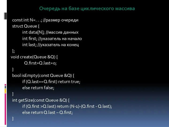 Очередь на базе циклического массива const int N=. . .; //размер