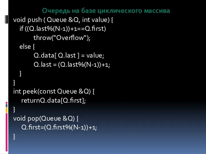 Очередь на базе циклического массива void push ( Queue &Q, int