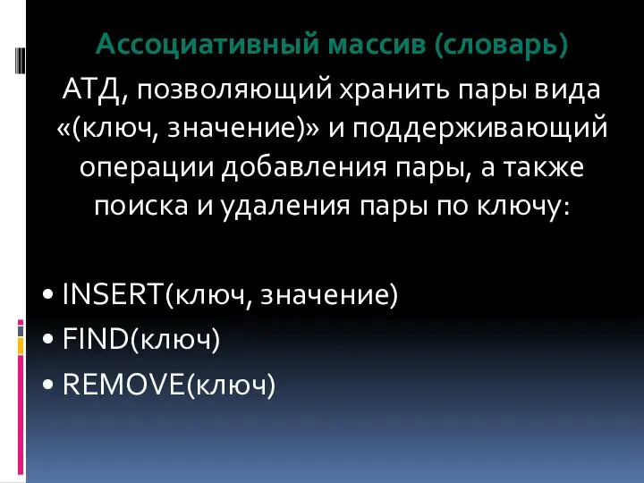 Ассоциативный массив (словарь) АТД, позволяющий хранить пары вида «(ключ, значение)» и