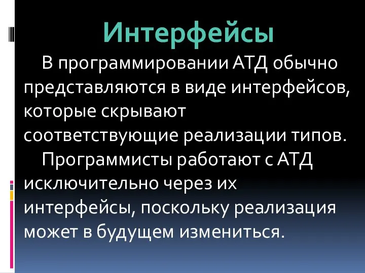 Интерфейсы В программировании АТД обычно представляются в виде интерфейсов, которые скрывают