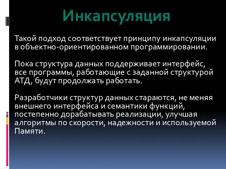 Инкапсуляция Такой подход соответствует принципу инкапсуляции в объектно-ориентированном программировании. Пока структура