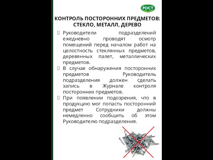 КОНТРОЛЬ ПОСТОРОННИХ ПРЕДМЕТОВ: СТЕКЛО, МЕТАЛЛ, ДЕРЕВО Руководители подразделений ежедневно проводят осмотр