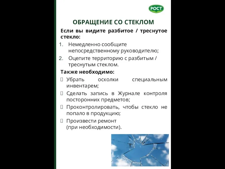 ОБРАЩЕНИЕ СО СТЕКЛОМ Если вы видите разбитое / треснутое стекло: Немедленно