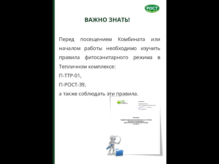 ВАЖНО ЗНАТЬ! Перед посещением Комбината или началом работы необходимо изучить правила