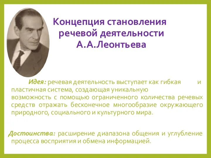 Концепция становления речевой деятельности А.А.Леонтьева Идея: речевая деятельность выступает как гибкая