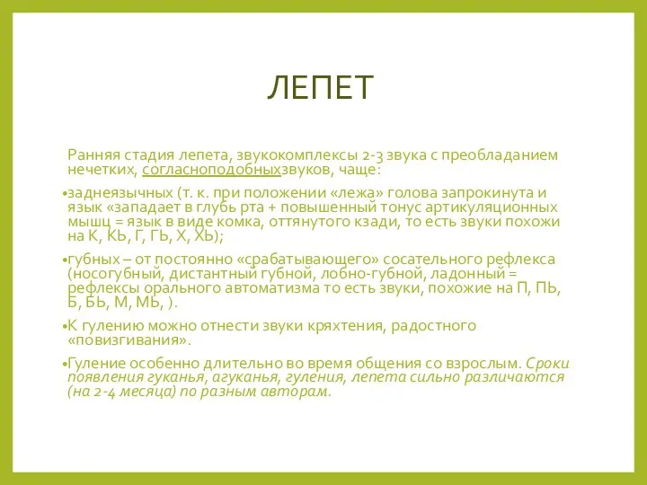 ЛЕПЕТ Ранняя стадия лепета, звукокомплексы 2-3 звука с преобладанием нечетких, согласноподобныхзвуков,