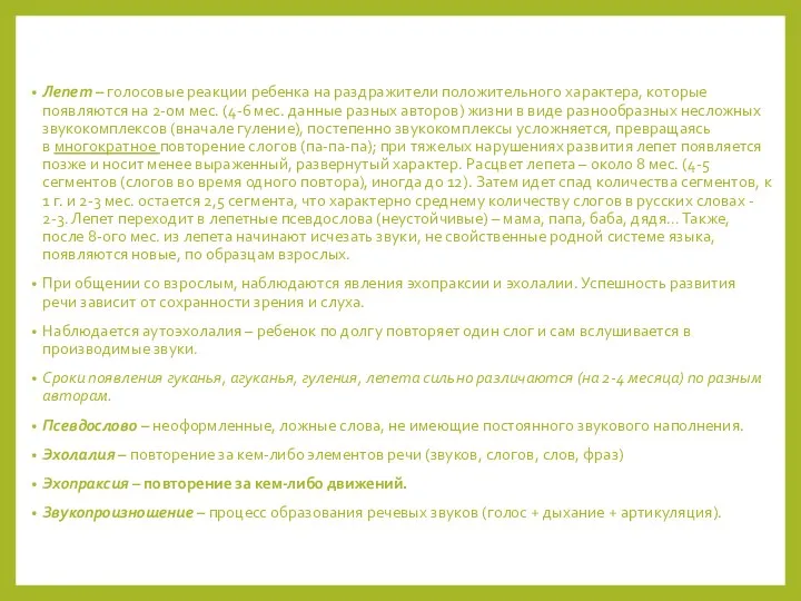 Лепет – голосовые реакции ребенка на раздражители положительного характера, которые появляются