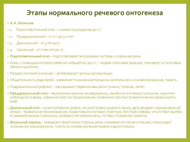 Этапы нормального речевого онтогенеза А.А. Леонтьев 1. Подготовительный этап – с