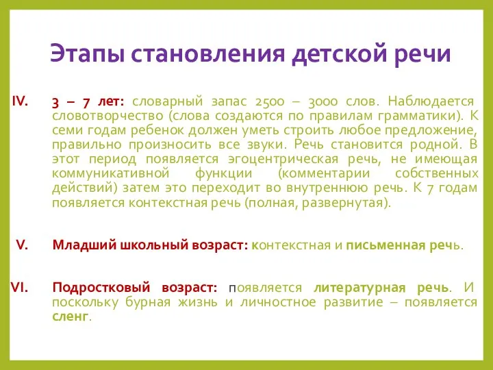 Этапы становления детской речи 3 – 7 лет: словарный запас 2500