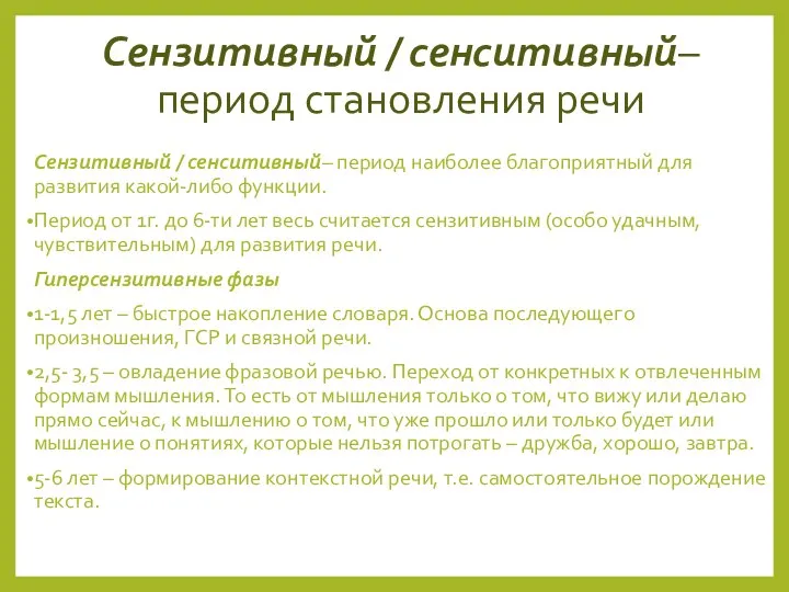 Сензитивный / сенситивный– период становления речи Сензитивный / сенситивный– период наиболее