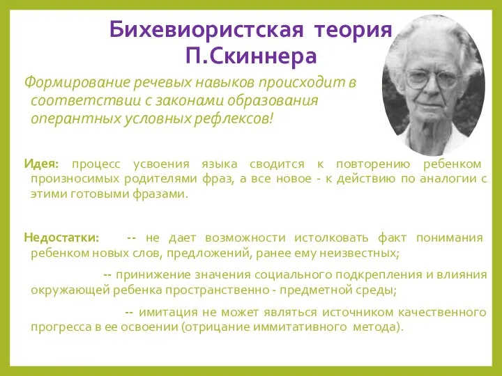 Бихевиористская теория П.Скиннера Формирование речевых навыков происходит в соответствии с законами