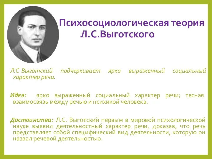 Психосоциологическая теория Л.С.Выготского Л.С.Выготский подчеркивает ярко выраженный социальный характер речи. Идея: