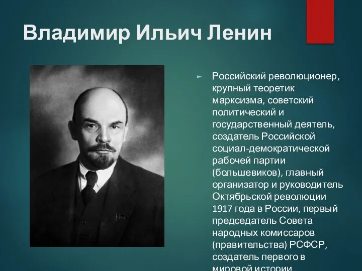 Владимир Ильич Ленин Российский революционер, крупный теоретик марксизма, советский политический и