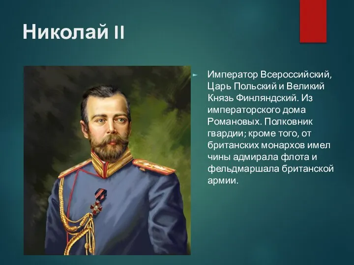 Николай II Император Всероссийский, Царь Польский и Великий Князь Финляндский. Из